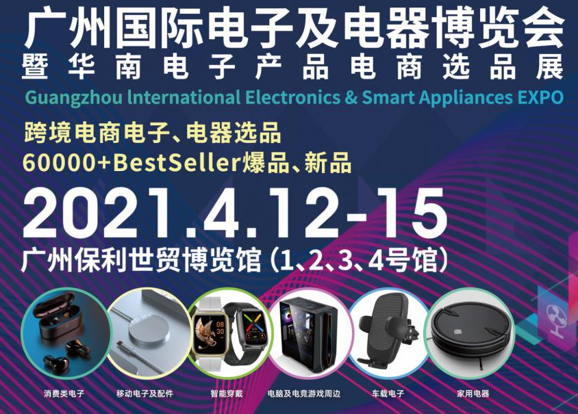 邀请函！Kaiyun （中国官方网站）,官方认证的服务平台诚邀您参观广州国际电子及电器博览会暨华南电子产品电商选品展
